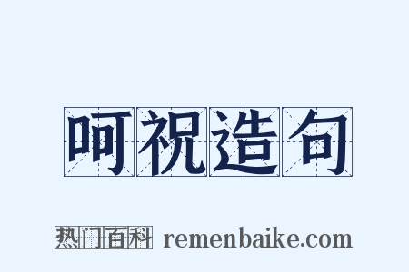 呵祝造句是什么意思的图片